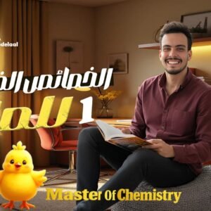 محاضرة الثالثة (الخواص الفيزيائية للماء 1) أولي ثانوي 2026