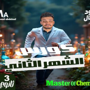 كورس-الشهر الثاني-تالتة ثانوي2026- م/محمود عبدالعال ( سخنت؟ يلا بينا ع التقييل بقااا 🏃‍♂️‍➡️🤞)