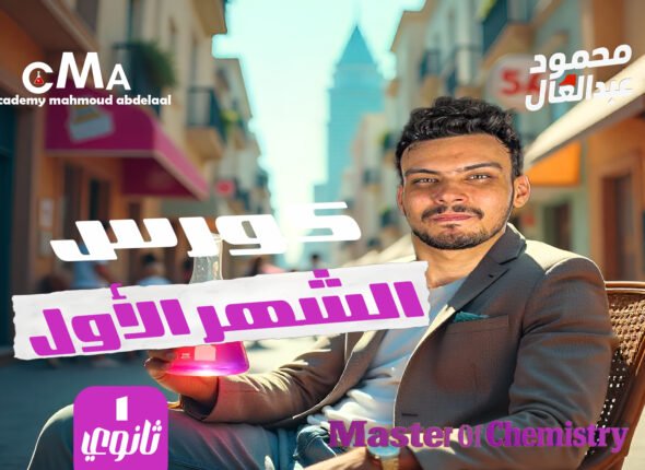 كورس الشهر الاول اولي ثانوي