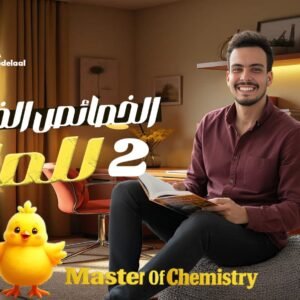 💧 المحاضرة الرابعة | الخواص الفيزيائية للماء 2 | أولى ثانوي 2026 🔥